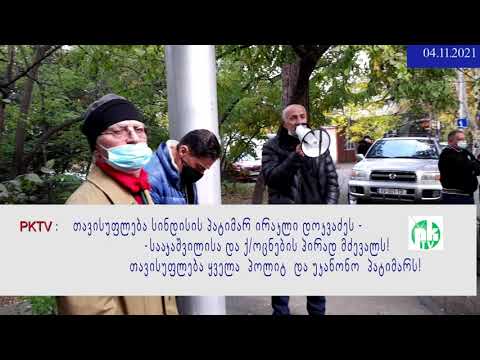 PKTV. თავისუფლება სინდისის პატიმარ ირაკლი დოკვაძეს! 'საქართველოს შვილების' აქცია გენპროკურატურასთან